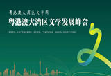 粤港澳大湾区文学发展峰会在广州举行