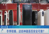 冬季取暖，这些神器是否安全可靠？