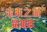 “未来之城”显雏形——高标准、高质量建设雄安新区观察