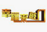 辽宁推动养老服务业驶入“快车道”