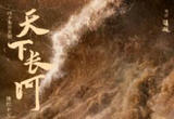 守正创新，讲好治河故事