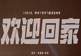 东风着陆场准备就绪，欢迎神舟十四号回家