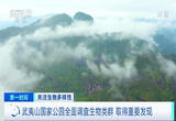 武夷山国家公园全面调查生物类群