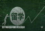 留学期间如何做好职业规划