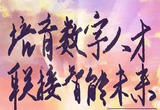 天津出台数字人才培育落地政策