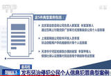 发布惩治侵犯公民个人信息犯罪典型案例