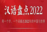 “汉语盘点2022”前五位字词出炉 “稳”“精准防控”等成热门字词
