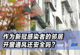 邻居是新冠感染者，开窗通风还安全吗？