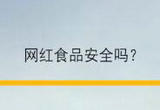 如何挑选适合自己的网红食品？3个小妙招快收好