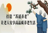 江苏提出构建