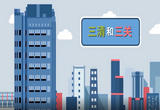 高层建筑三清和三关