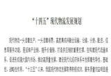《“十四五”现代物流发展规划》