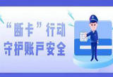 哈尔滨道外：强化类案监督扎实推进“断卡”行动