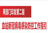 第二版血站新冠病毒感染防控工作指引