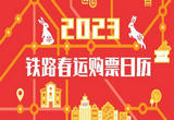 官宣！2023年铁路春运购票日历来了！
