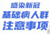 感染新冠后，有基础病人群要注意什么