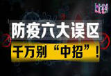 防疫六大误区，千万别“中招”！