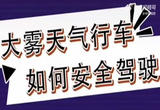 大雾天气行车如何安全驾驶