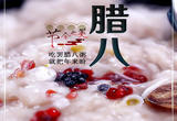 30日腊八：吃罢腊八粥，就把年来盼