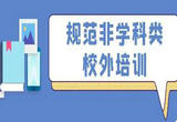 规范面向中小学生的非学科类校外培训