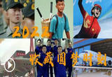 2022，收藏圆梦瞬间