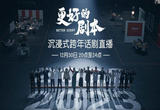 2023，许愿平安——中国平安跨年沉浸式话剧演出即将开演