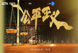 第4集 公平正义