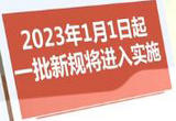 2023年1月1日起一批新规将实施