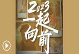 2023，一起向前！