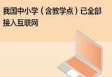 中小学互联网接入率达100%