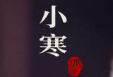 节令之美·小寒丨5日迎小寒，欢鹊垒新巢