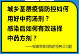城乡基层疫情防控如何用好中药汤剂？感染后如何有效选择中药方剂？