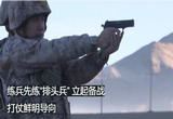 掀起练兵备战热潮 练兵先练“排头兵” 立起备战打仗鲜明导向