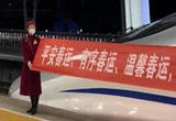 北京2023年春运首日首趟列车发车：列车员拉横幅送祝福