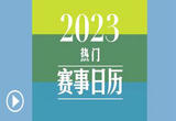 收藏精彩！2023体育赛事日历来了