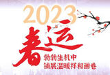 团圆新春路｜2023春运，勃勃生机中铺展温暖祥和画卷