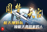 圆梦天宫｜航天搜救队 接航天员回家的人