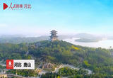 唐山：加快“三个努力建成”步伐 推进高质量发展