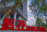 打造一流创新生态 实现科技自立自强