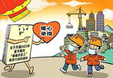 10项举措暖心服务1400多万农民工