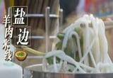 小吃不可小看 羊肉米线好吃的秘密是什么