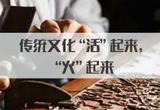 让传统文化焕发蓬勃生命力