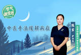 中医临床护理也需要辩证调理