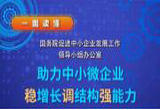读懂《助力中小微企业稳增长调结构强能力若干措施》