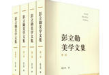 彭立勋：以中国智慧破解“审美之谜”