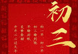 大年初三睡到饱，诸事皆安好【健康幸福过新年】（14）