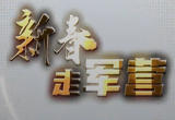 【新春走军营】南京长江大桥上的“守桥兵”
