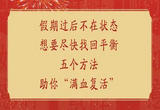 出现节后综合征，这些方法让你“满血复活”【健康幸福过新年】