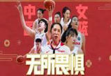 中国女篮：无所畏惧