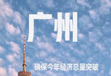 “拼出”奋进新气象！